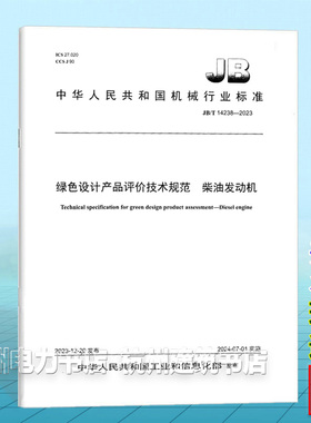 JB/T 14238-2023绿色设计产品评价技术规范 柴油发动机