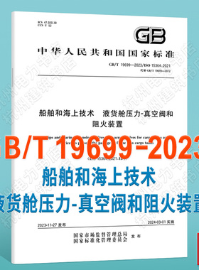 GB/T 19699-2023船舶和海上技术 液货舱压力-真空阀和阻火装置