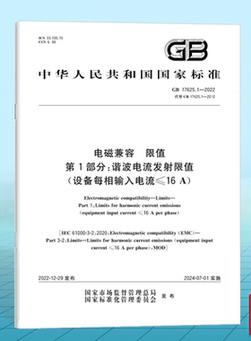 GB 17625.1-2022电磁兼容 限值第1部分：谐波电流发射限值（设备每相输入电流≤16A）