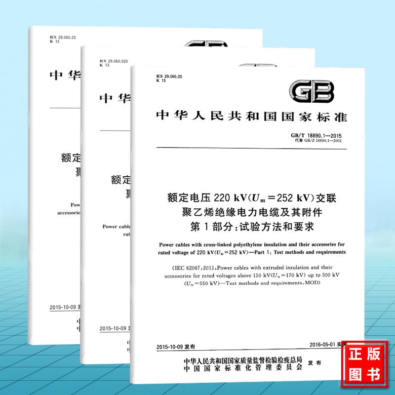 全3册GB/T18890.1~3-2015额定电压220 kV（Um =252 kV）交联聚乙烯绝缘电力电缆及其附件 第123部分 试验方法和要求 电缆 电缆附件