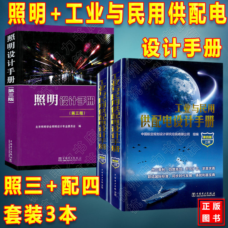 工业与民用供配电设计手册(第四版)(上下册)配四 4 照明设计手册 (第三版) 照3