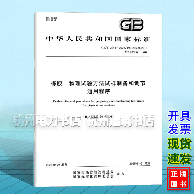 GB/T 2941-2025 橡胶 物理试验方法试样制备和调节通用程序