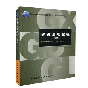 建设法规教程（第四版）住房城乡建设部高等学校土建学科教学指导委员会 住房城乡建设部土建类学科专业“十三五”规划教材