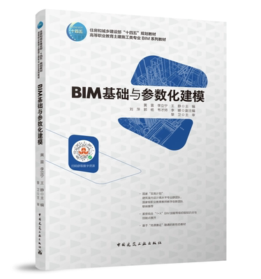 BIM基础与参数化建模 黄雷 中国建筑工业出版社 9787112266784 住房和城乡建设部“十四五”规划教材