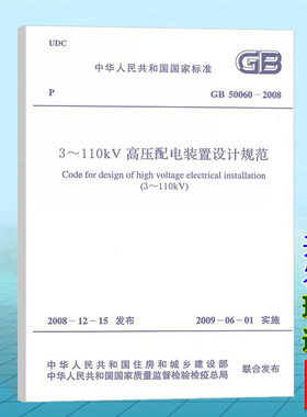 GB 50060-2008 3～110kV高压配电装置设计规范