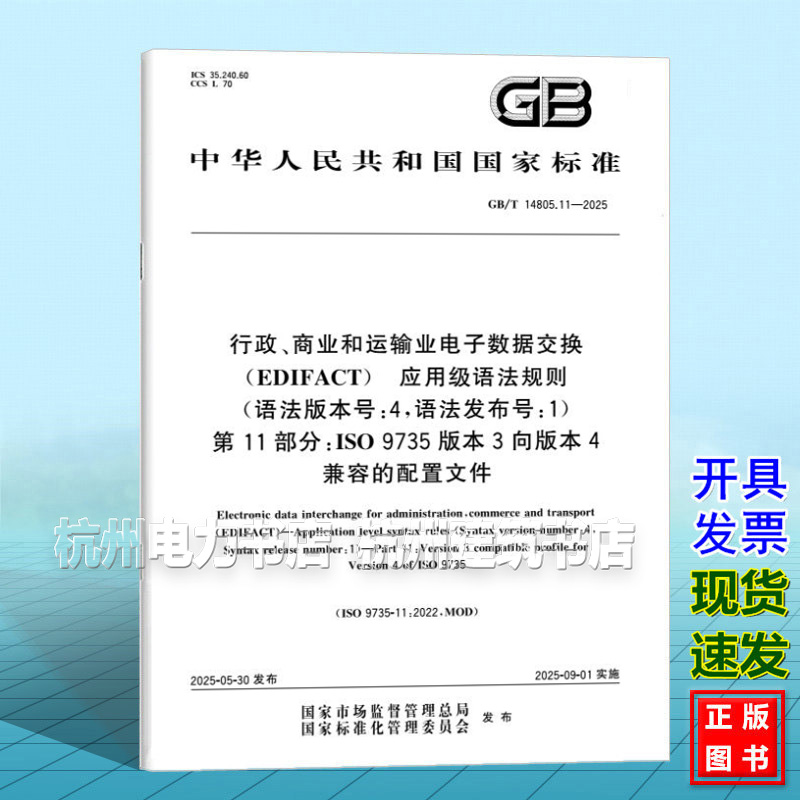 GB/T 14805.11-2025 行政、商业和运输业电子数据交换（EDIFACT） 应用级语法规则 （语法版本号:4，语法发布号:1）  第11部分：IS