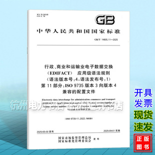 2025 第11部分：IS 语法版 14805.11 本号 商业和运输业电子数据交换 行政 语法发布号 EDIFACT 应用级语法规则