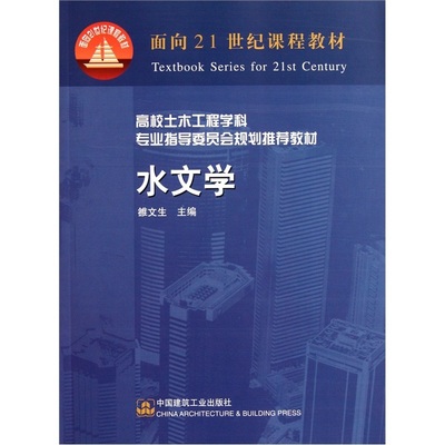 水文学 雒文生 中国建筑工业出版社 面向21世纪课程教材 高校土木工程学科专业指导委员会规划推荐教材