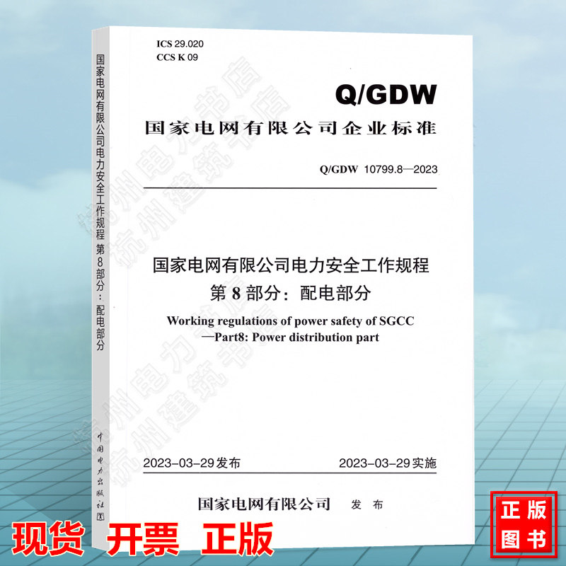 Q/GDW 10799.8-2023 国家电网有限公司电力安全工作规程 第8部分:配电部分 新版配网安规