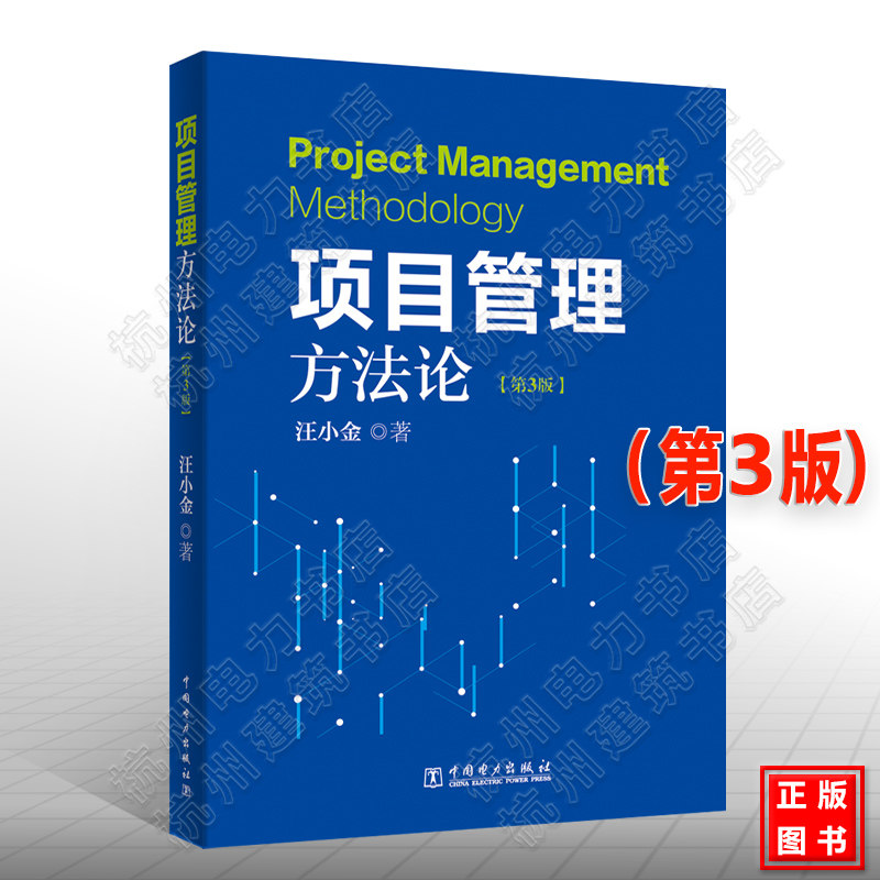项目管理方法论(第3版) 汪小金 中国电力出版社 9787519845803