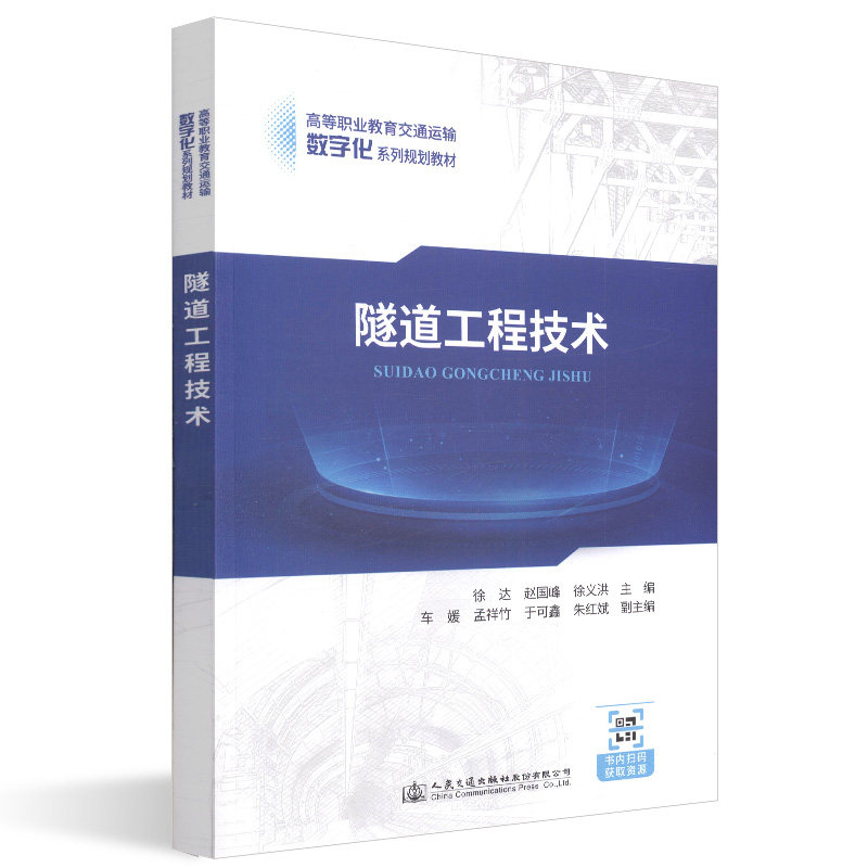 【人民交通】正版 隧道工程技术 学历教材城市轨道交通高职高专城市轨道交通运营管理 人民交通出版社股份有限公司 徐达著