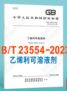 GB/T 23554-2023乙烯利可溶液剂