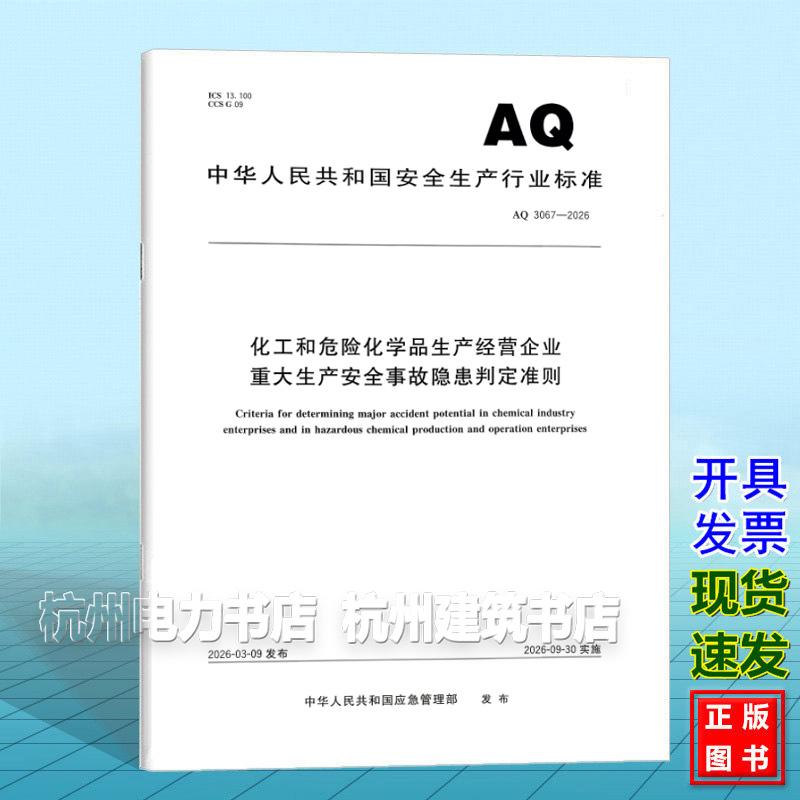 AQ 3067-2026化工和危险化学品生产经营企业重大生产安全事故隐患判定准则