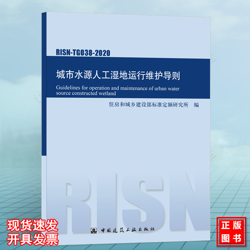 RISN-TG038-2020城市水源人工湿地运行维护导则 CJJ/T287-2018园林绿化养护标准 DB33/T1177-2019城镇净水厂安全运行管理规范