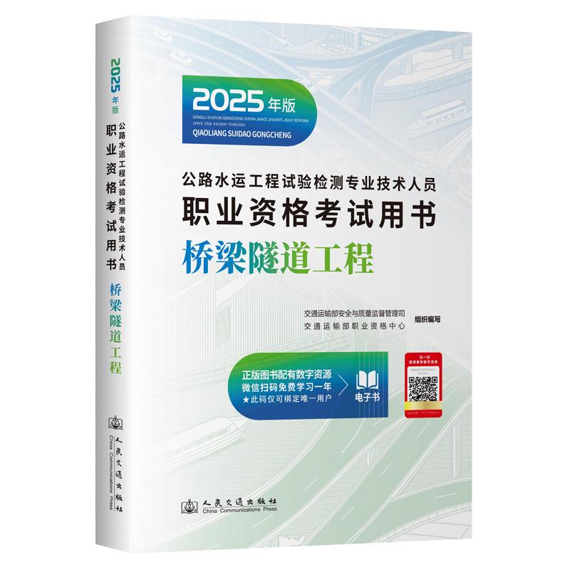公路水运工程试验检测专业技术人员职业资格考试用书 桥梁隧道工程(2025年版)
