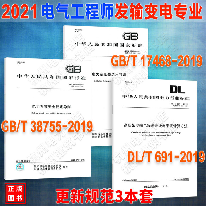 注册电气工程师（发输变电专业）更新规范DL/T691-2019高压架空输电线路GB38755-2019电力系统安全GB/T17468-2019电力变压器
