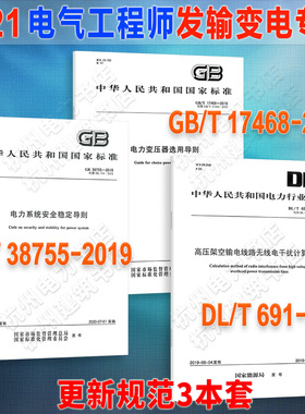 注册电气工程师（发输变电专业）更新规范DL/T691-2019高压架空输电线路GB38755-2019电力系统安全GB/T17468-2019电力变压器