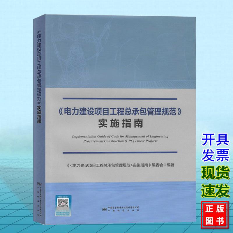 《电力建设项目工程总承包管理规范》实施指南 9787502654849 中国标准出版社