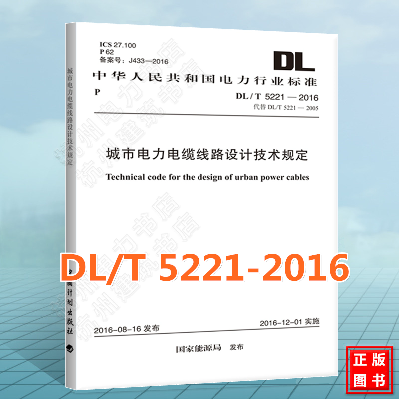 DL/T5221-2016城市电力电缆线路设计技术规定（附：条文说明）2023年注册电气工程师发输变电专业考试新增标准