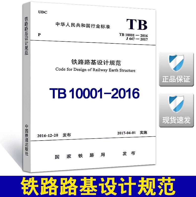 TB10001-2016铁路路基设计规范