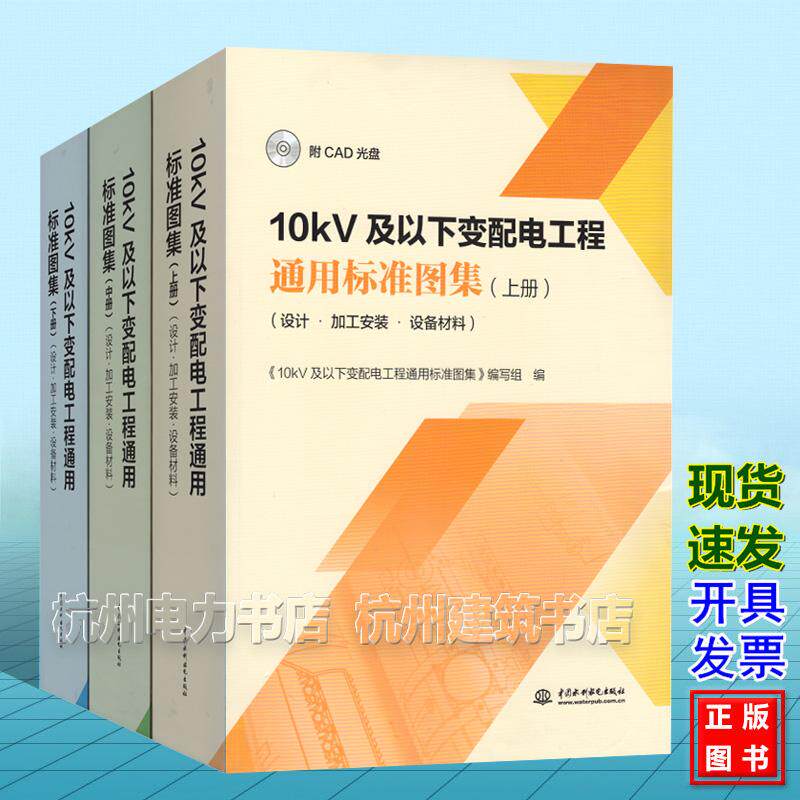 【全3册】10kV及以下变配电工程通用标准图集（上中下册）（设计?加工安装?设备材料）（附CAD光盘）