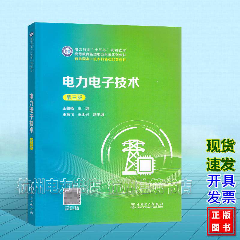 电力电子技术（第三版） 王鲁杨 电力行业“十五五”规划教材 中国电力出版社 9787523913079