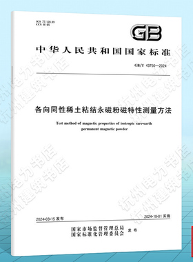 GB/T 43750-2024各向同性稀土粘结永磁粉磁特性测量方法