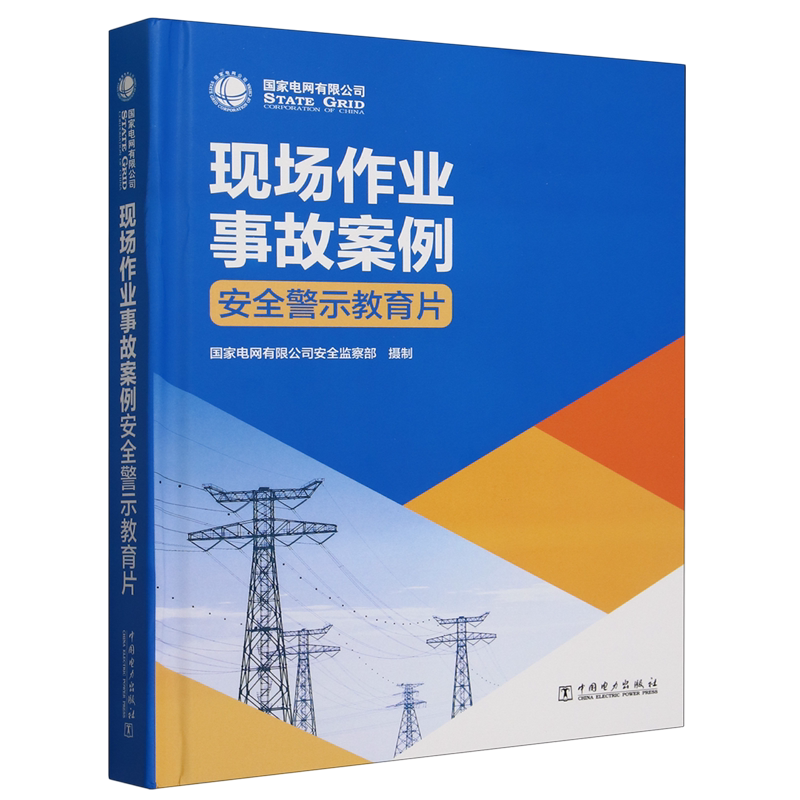 现场作业事故案例安全警示教育片（U盘版）国家电网有限公司安全监察部 中国电力出版社 9787887823939