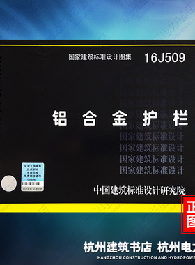 16J509铝合金护栏 国家建筑标准设计图集