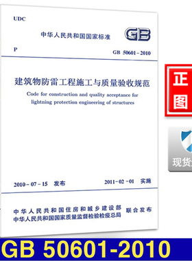 【正版】GB 50601-2010建筑物防雷工程施工与质量验收规范