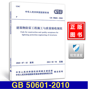 50601 2010建筑物防雷工程施工与质量验收规范 正版