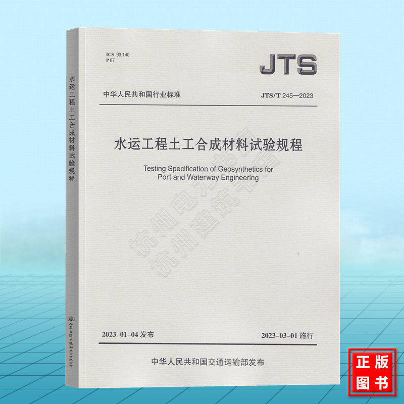 JTS/T 245-2023 水运工程土工合成材料试验规程