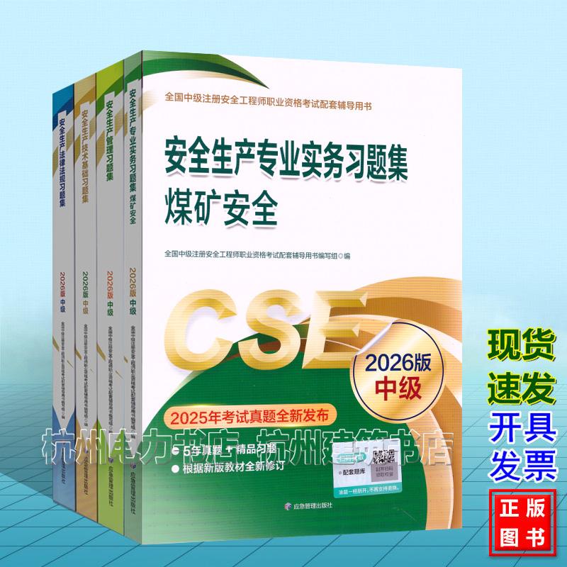 【全4册】煤矿安全习题集 2026年版全国中级注册安全工程师职业资格考试配套辅导用书 安全生产专业实务法律法规 管理 技术基础
