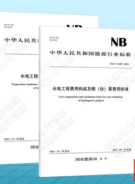 【全2册】NB/T 11408-2023 水电工程设计概算编制规定 NB/T 11409-2023 水电工程费用构成及概(估)算费用标准