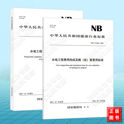 【全2册】NB/T 11408-2023 水电工程设计概算编制规定 NB/T 11409-2023 水电工程费用构成及概(估)算费用标准