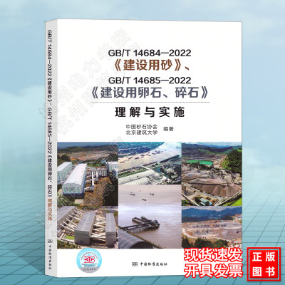 GB/T14684-2022《建设用砂》、GB/T14685-2022《建设用卵石、碎石》理解与实施 宣贯教材中国标准出版社 9787506699884