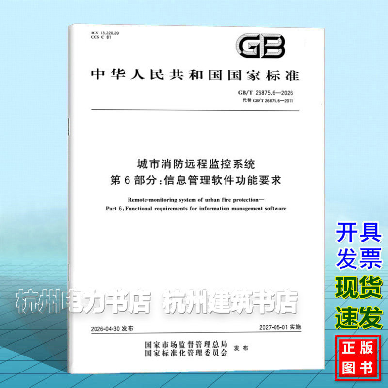 GB/T 26875.6-2026 城市消防远程监控系统 第6部分:信息管理软件功能要求