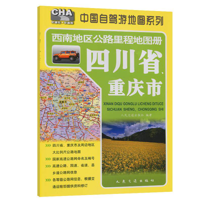 西南地区公路里程地图册—四川省、重庆市(2025版)