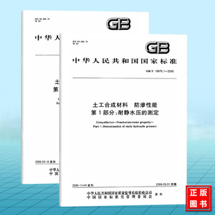 19979.1 测定 全2册 第2部分：渗透系数 防渗性能第1部分：耐静水压 土工合成材料