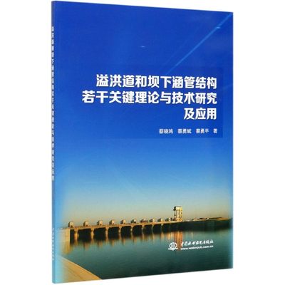 溢洪道和坝下涵管结构若干关键理论与技术研究及应用 蔡晓鸿、蔡勇斌、蔡勇平9787517089926中国水利水电出版社