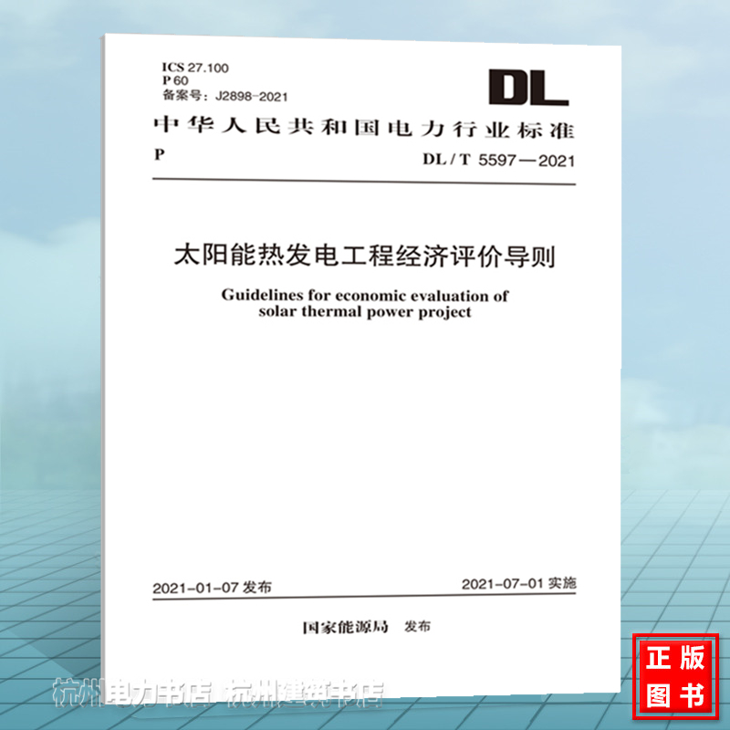 DL/T5597-2021太阳能热发电工程经济评价导则(附:条文说明)
