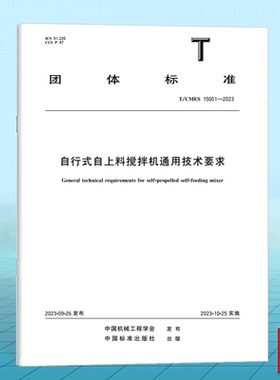 T/CMES 15001-2023自行式自上料搅拌机通用技术要求