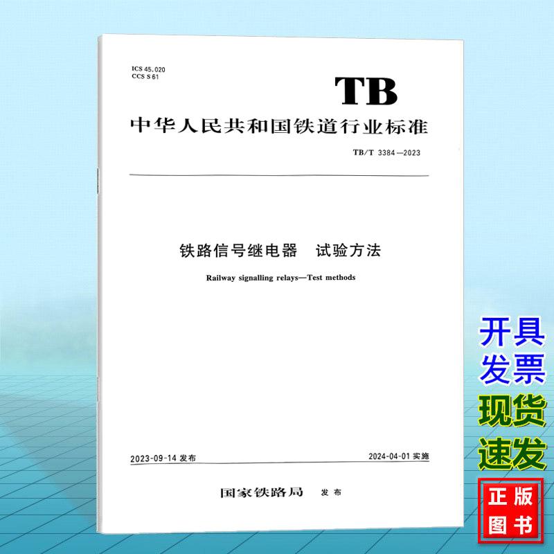 TB/T 3384-2023 铁路信号继电器 试验方法