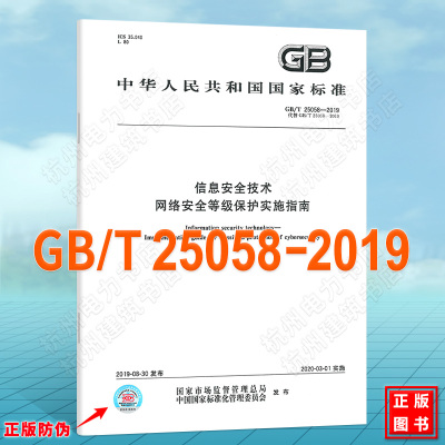 GB/T 25058-2019信息安全技术 网络安全等级保护实施指南