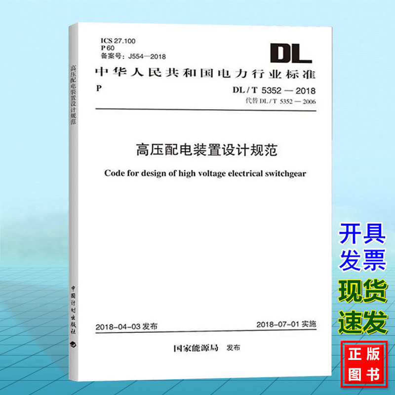 【正版现货】DL/T 5352-2018 高压配电装置设计规范 代替DL/T5352-2006 注册电气工程师发输变电考试新增标准规程规范