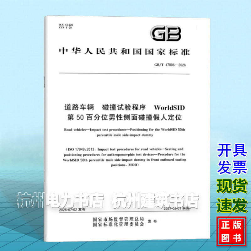 GB/T 47806-2026 道路车辆 碰撞试验程序 WorldSID第50百分位男性侧面碰撞假人定位