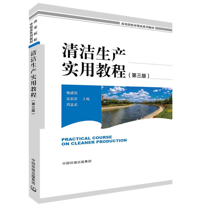 清洁生产使用教程（第三版）鲍建国 张莉君 周发武 中国环境科学出版社