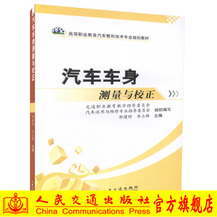 【人民交通】正版现货汽车车身测量与校正 高等职业教育汽车整形技术专业规划教材郭建明编著9787114090943高职高专教材车身*人员