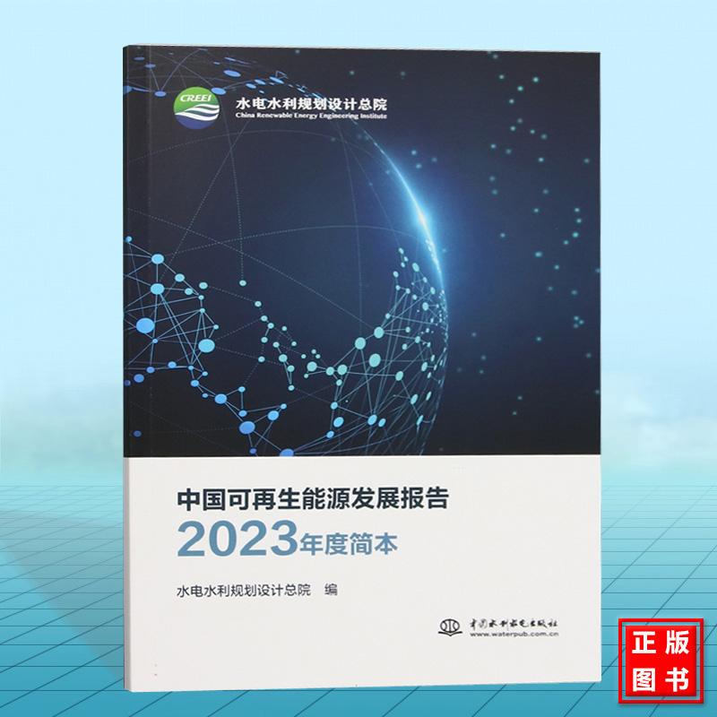 中国可再生能源发展报告2023年度简本