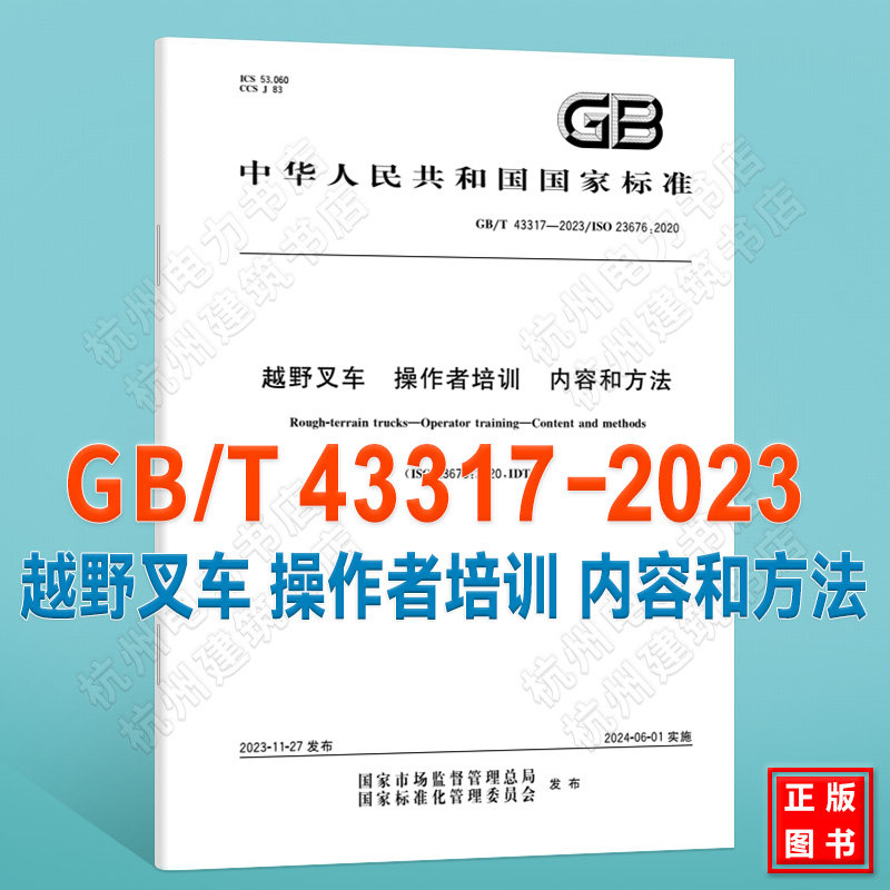 GB/T 43317-2023越野叉车 操作者培训 内容和方法